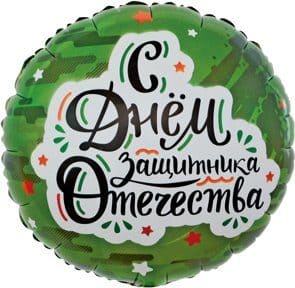 23 февраля | Круглые шары из фольги